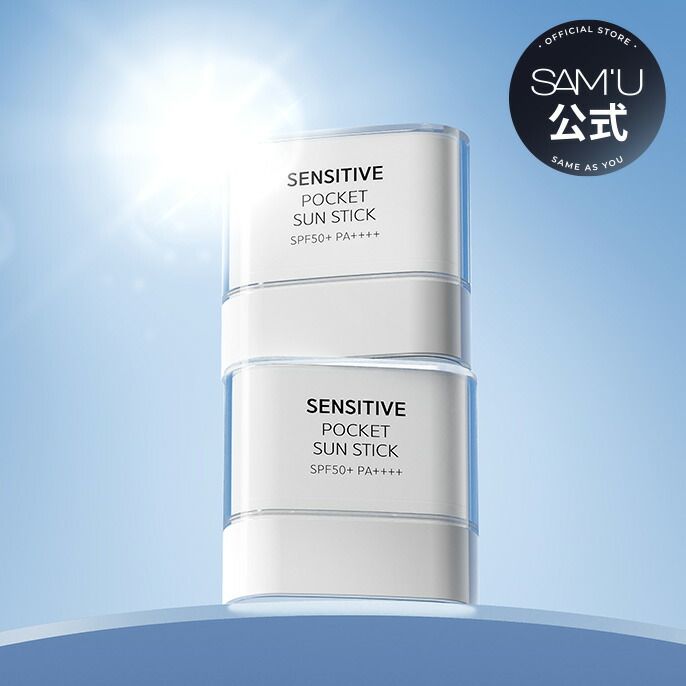 楽天市場】【サミュ公式】2個入り センシティブポケットサンスティック