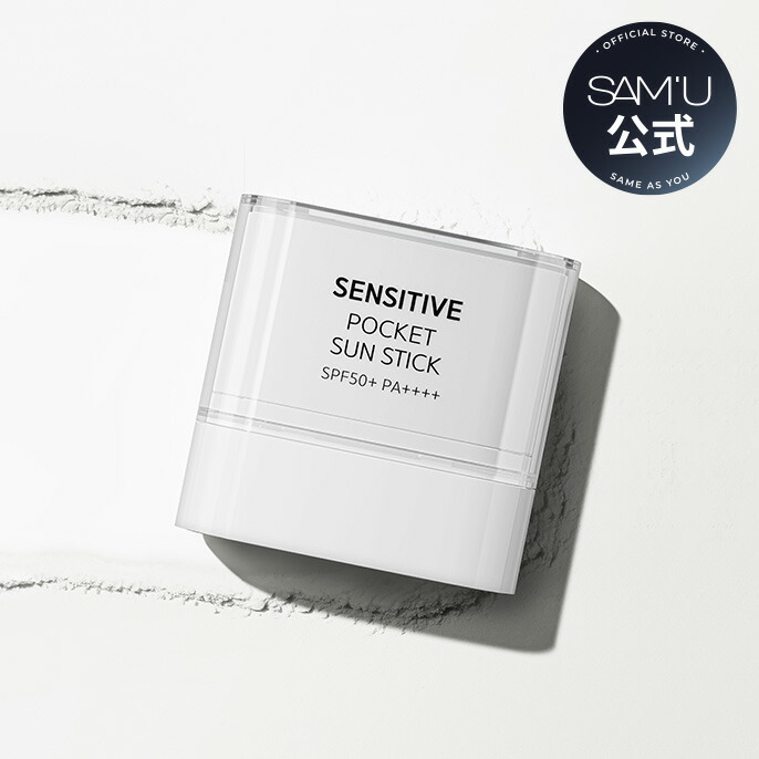 楽天市場】【サミュ公式】2個入り センシティブポケットサンスティック