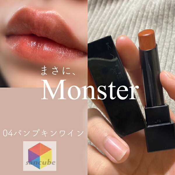 楽天市場】【新品】【正規品】KATE(ケイト) リップモンスター 04 口紅