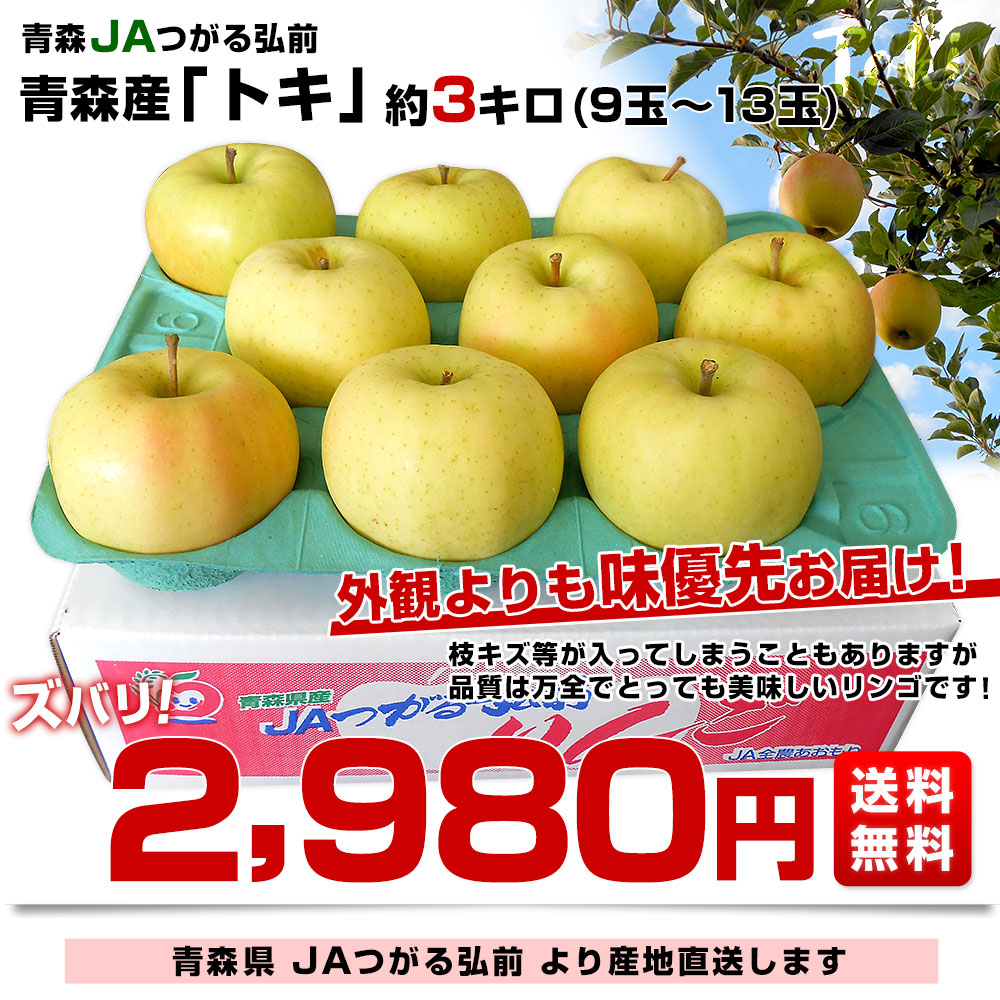 楽天市場】青森県より産地直送 JAつがる弘前 トキ 約3キロ (9玉から13
