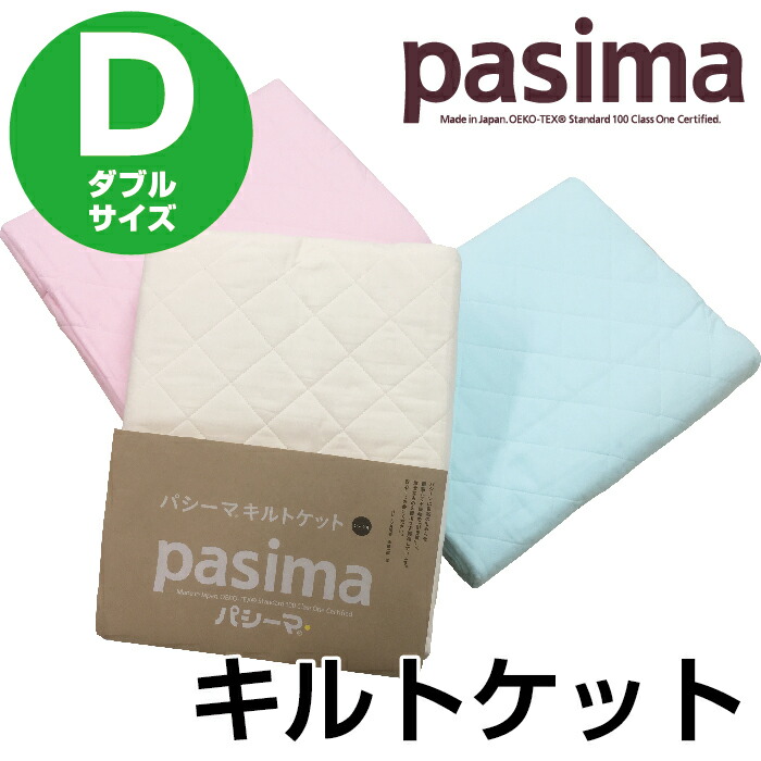 楽天市場】パシーマ キルトケット コットン100％ダブルサイズ 180