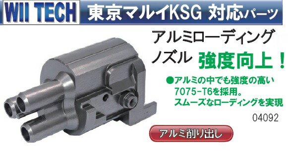 楽天市場】WII TECH ローディングノズル 東京マルイ KSG ガスショット