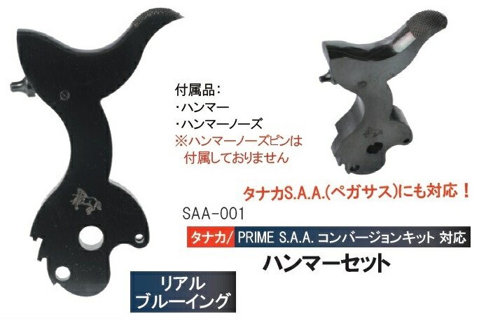 楽天市場】Prime タナカ SAA Realtype Fe ハンマー ブルーBlack SAA
