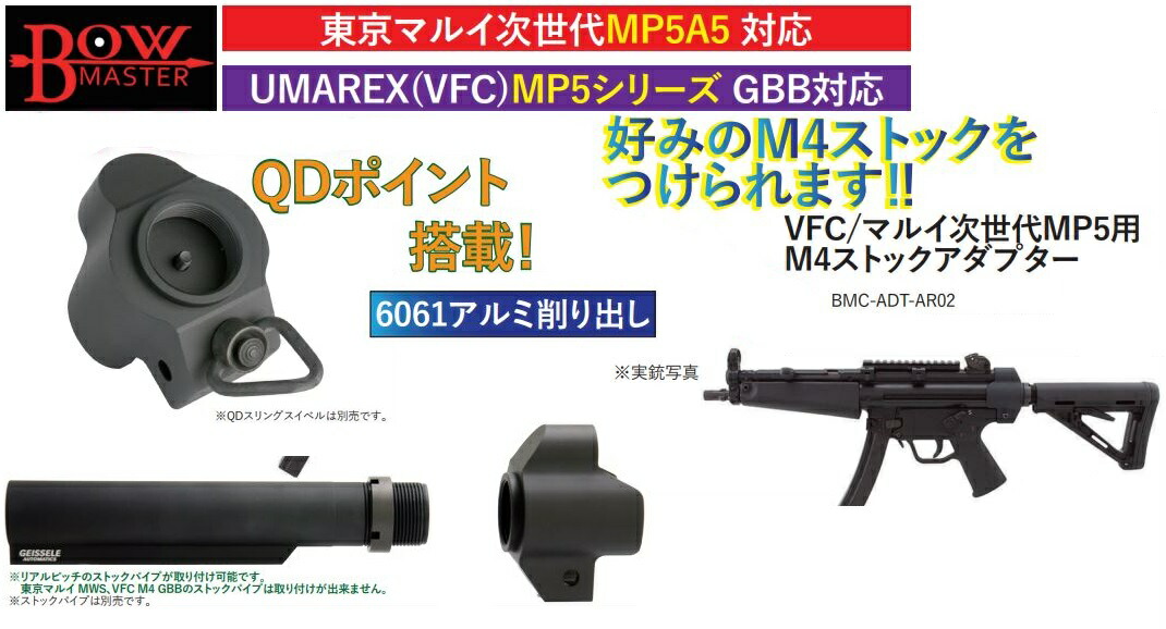 楽天市場】Bow Master ストックアダプタ VFC/マルイ次世代MP5用 M4