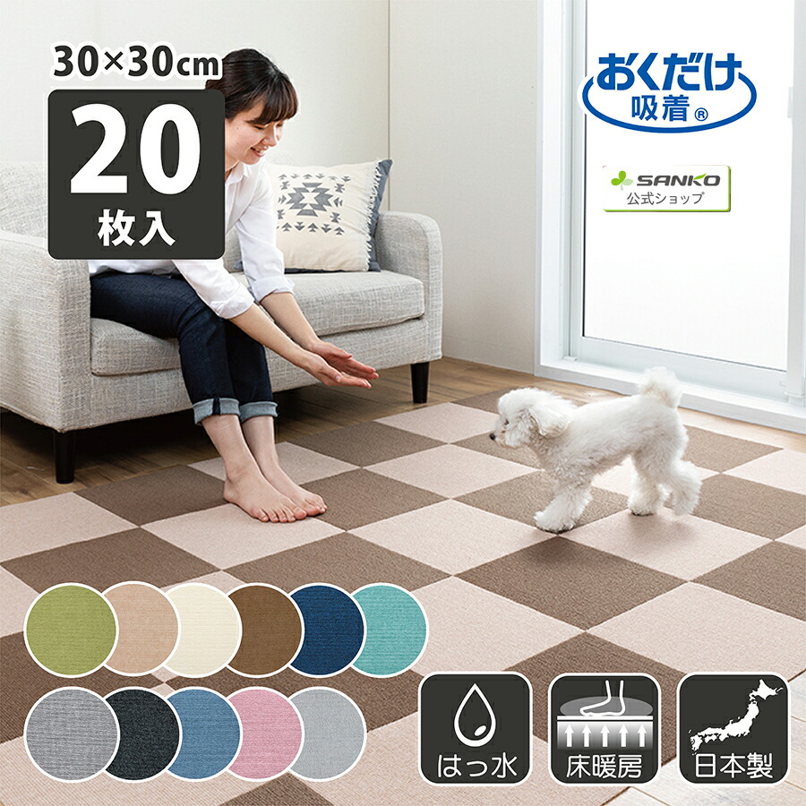 楽天市場】サンコー ズレない 洗える ペット タイルカーペット