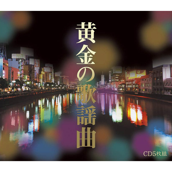 楽天市場】ポニーキャニオン 【CD】黄金の歌謡曲 CD−BOX DMCA.40212 1