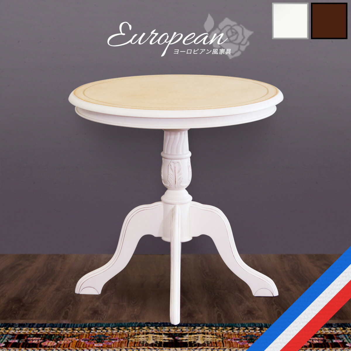 楽天市場】テーブル 幅60cm アンティーク調 エレガント 猫脚テーブル