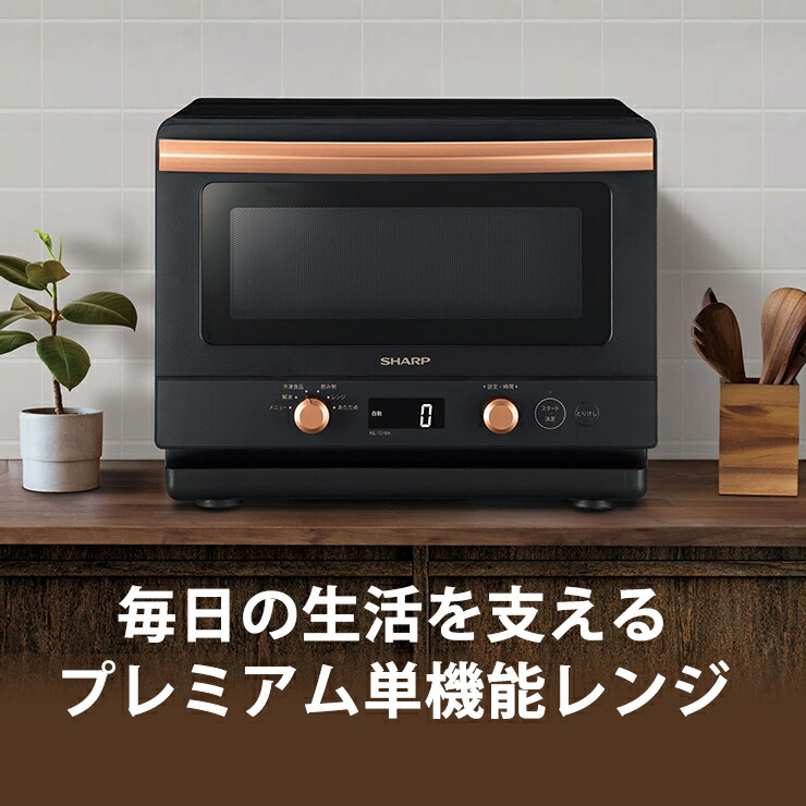 楽天市場】単機能レンジ 18L ブラック系 RE-TD184-B SHARP シャープ