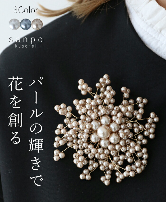 楽天市場】(全3色)パールブローチ【パールの輝きで花を創るブローチ