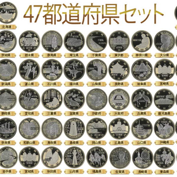 楽天市場】地方自治法施行60周年記念 プルーフ五百円記念貨幣 47都
