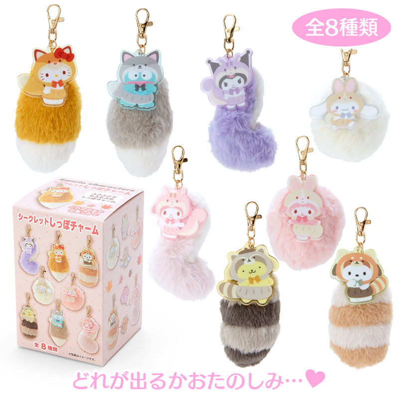 サンリオキャラクターズ シークレットしっぽチャーム(サンリオ