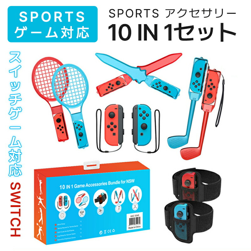 楽天市場】Joy-con アクセサリー 10in1 Switch Sports スイッチ