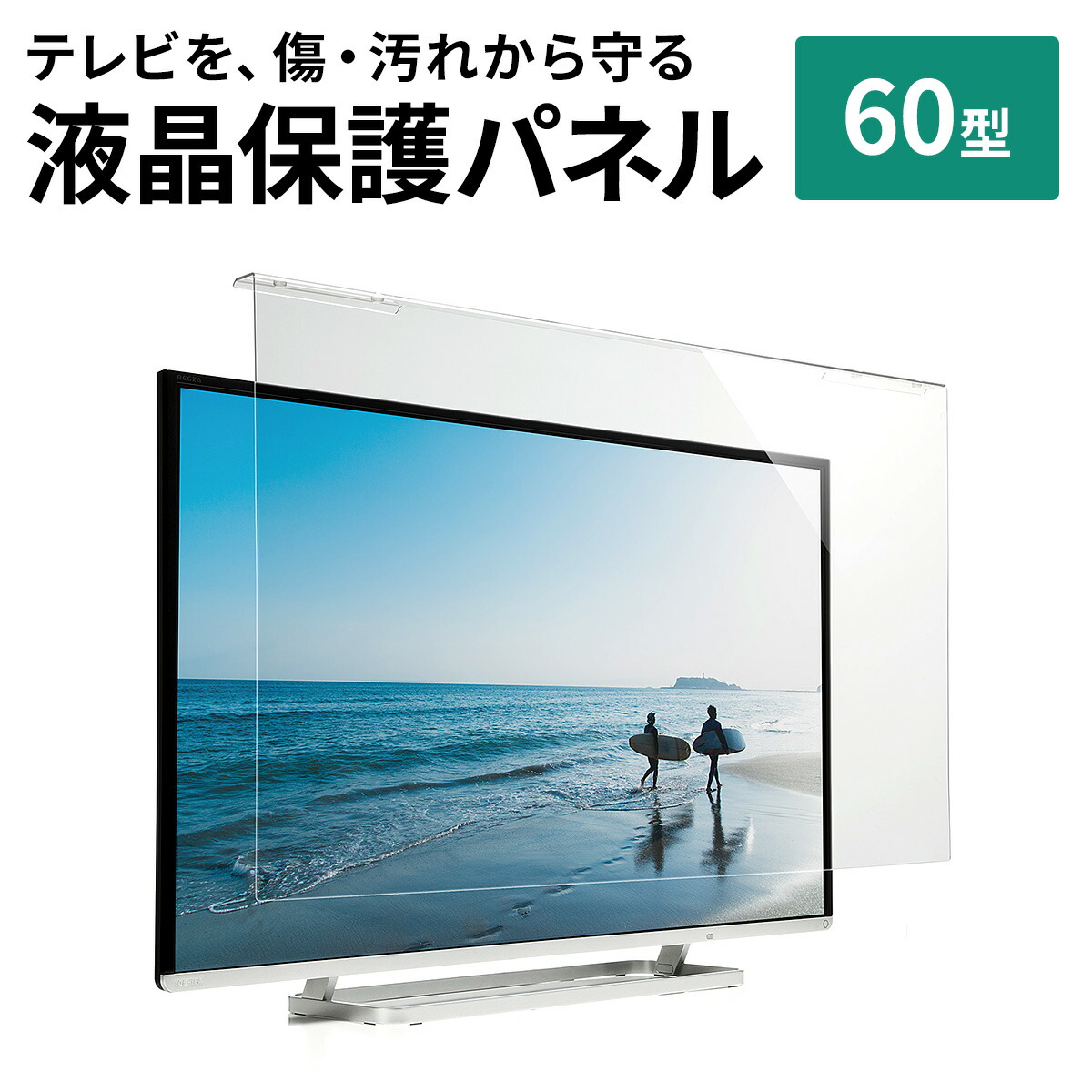 楽天市場】液晶テレビ保護パネル 60型 60インチ テレビ 傷 防止 光沢