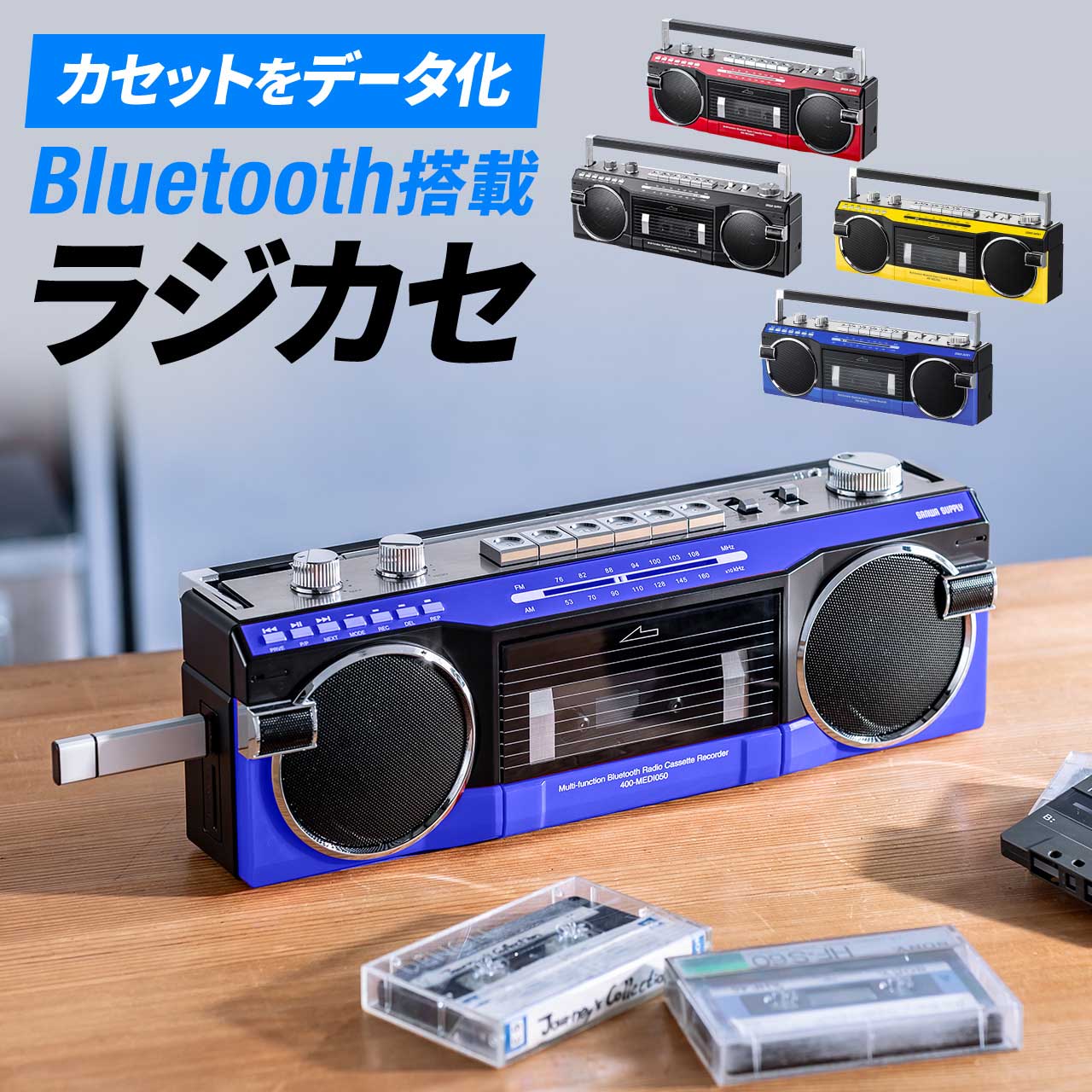 楽天市場】【楽天1位受賞】Bluetooth ラジカセ カセット変換 デジタル