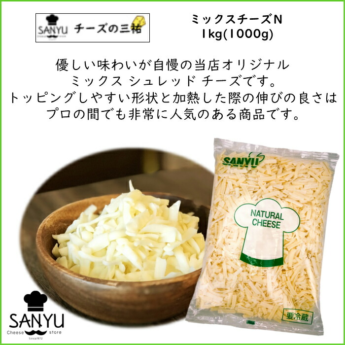 楽天市場】ミックス シュレッド チーズ (N) 1kg 業務用 大容量