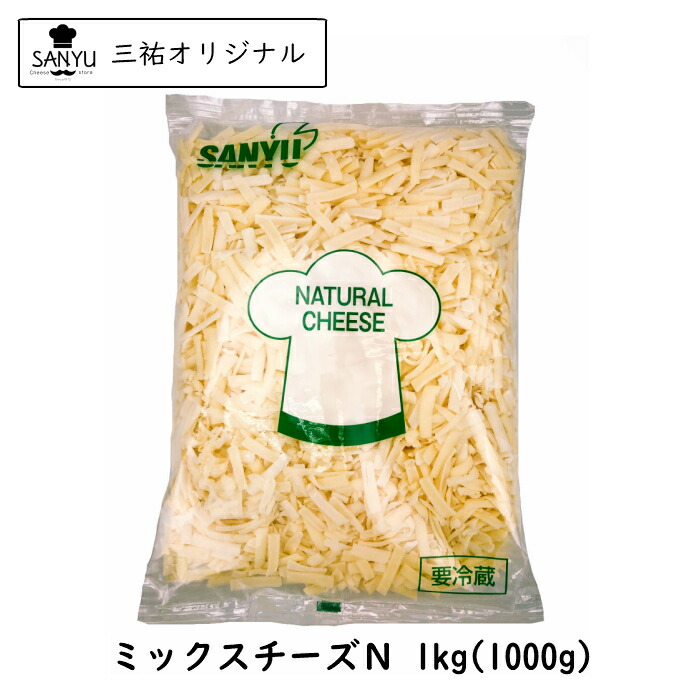 楽天市場】ミックス シュレッド チーズ (N) 1kg 業務用 大容量