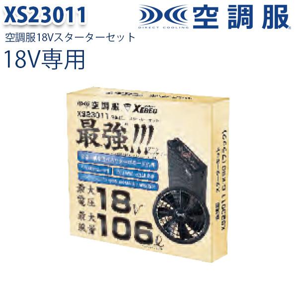 楽天市場】XS23011 XEBEC ジーベック 空調服スターターキット18V