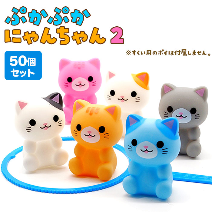 楽天市場】ぷかぷか にゃんちゃん2 50個セット (sy3904) : おもちゃの
