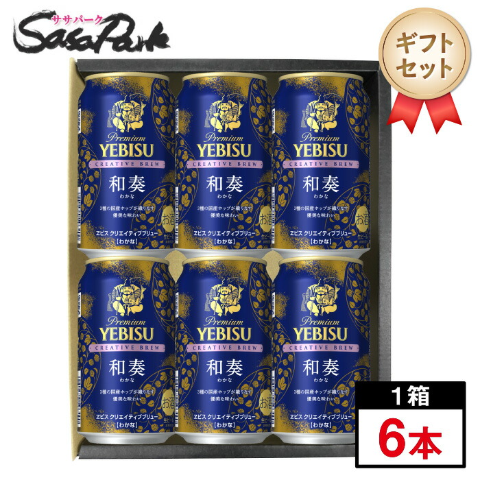 楽天市場】【ギフト用】ヱビス クリエイティブブリュー 和奏（わかな