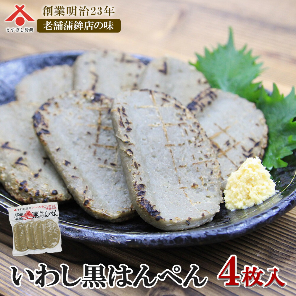 楽天市場】【黒はんぺん真空パック 4枚入】黒はんぺん 静岡 由比