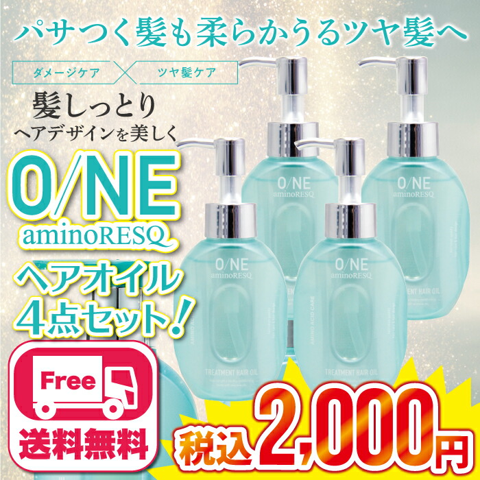 楽天市場】ONEアミノレスキュー ヘアオイル 4個セット 送料無料 訳あり