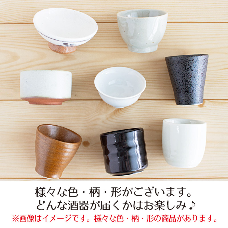 楽天市場】【アウトレット】当店おまかせ 盃・お猪口・ぐい呑み