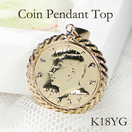 楽天市場】K18YG コイン型 ペンダント トップ リバティエリザベス二世