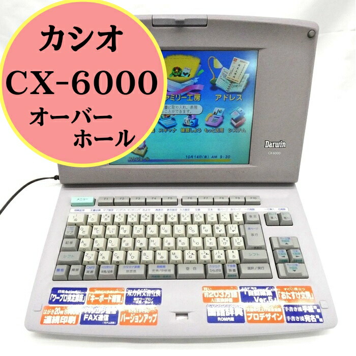 楽天市場】【中古】 【180日長期保証】カシオ ワープロ ダーウィン CX