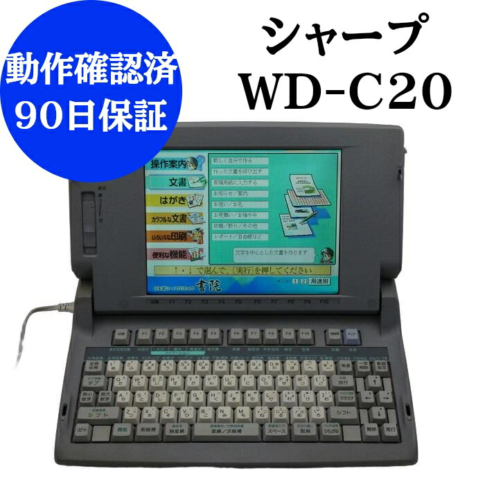 楽天市場】【中古】 シャープ ワープロ 書院 WD-C20動作確認済 整備品