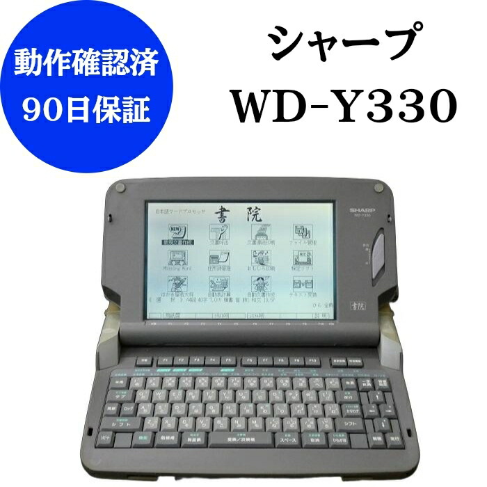 楽天市場】【中古】シャープ ワープロ 書院 WD-990EX【90日保証