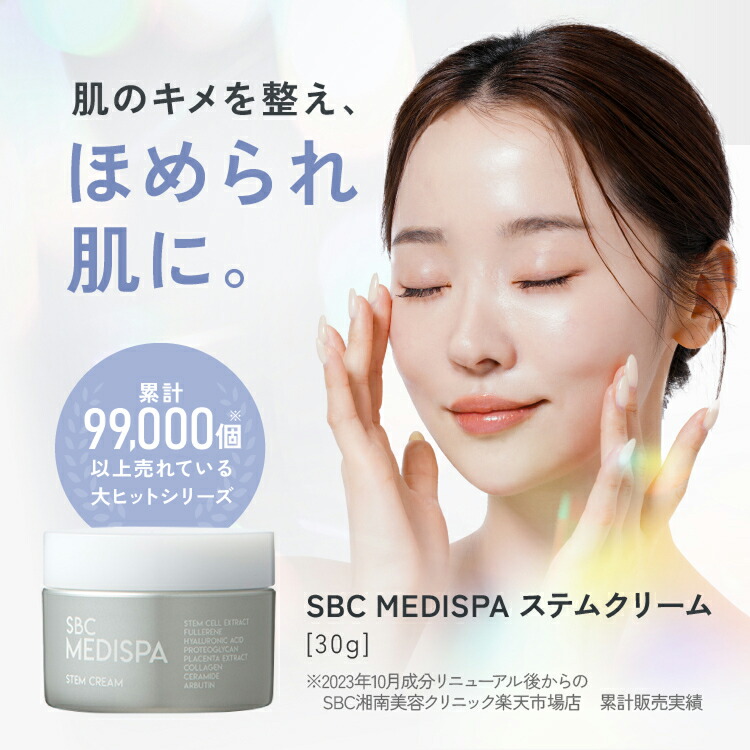 楽天市場】ステムクリーム（30g） 湘南美容クリニック SBC MEDISPA