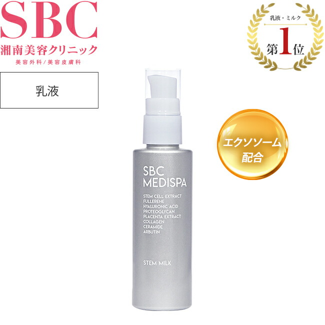 楽天市場】ステムミルク 乳液 湘南美容クリニック SBC MEDISPA : SBC