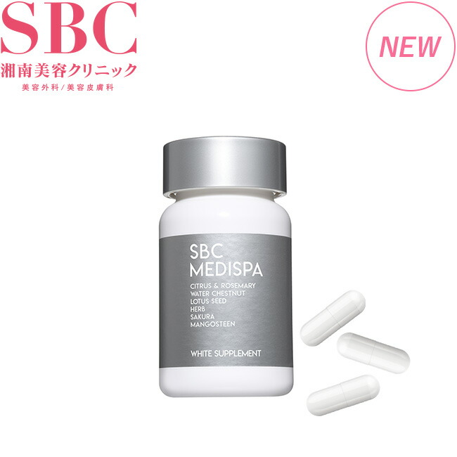 楽天市場】SBC MEDISPA ホワイトサプリメント サプリ 飲む湘南美容