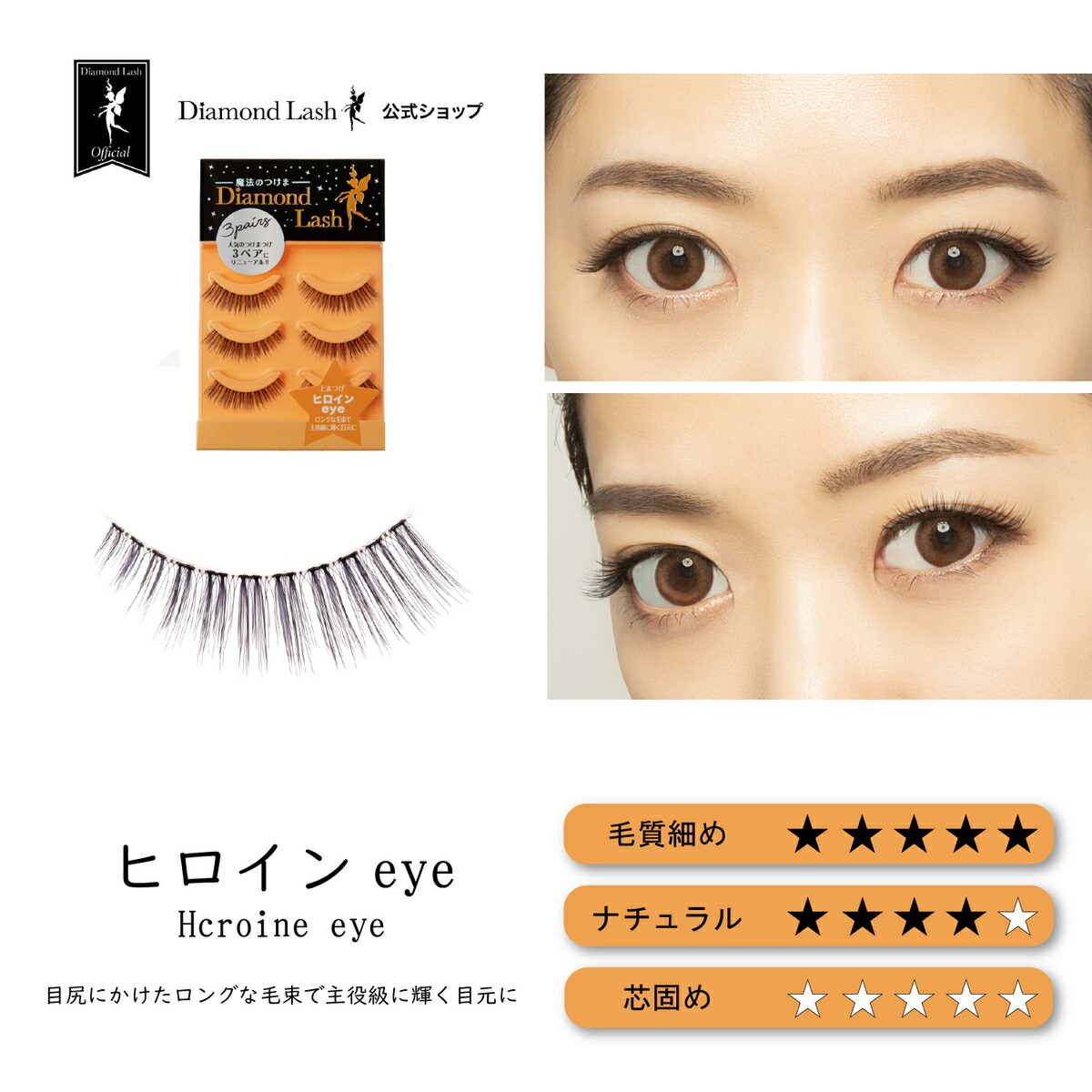 楽天市場】【ダイヤモンドラッシュ 公式】 3ペア ヒロインeye
