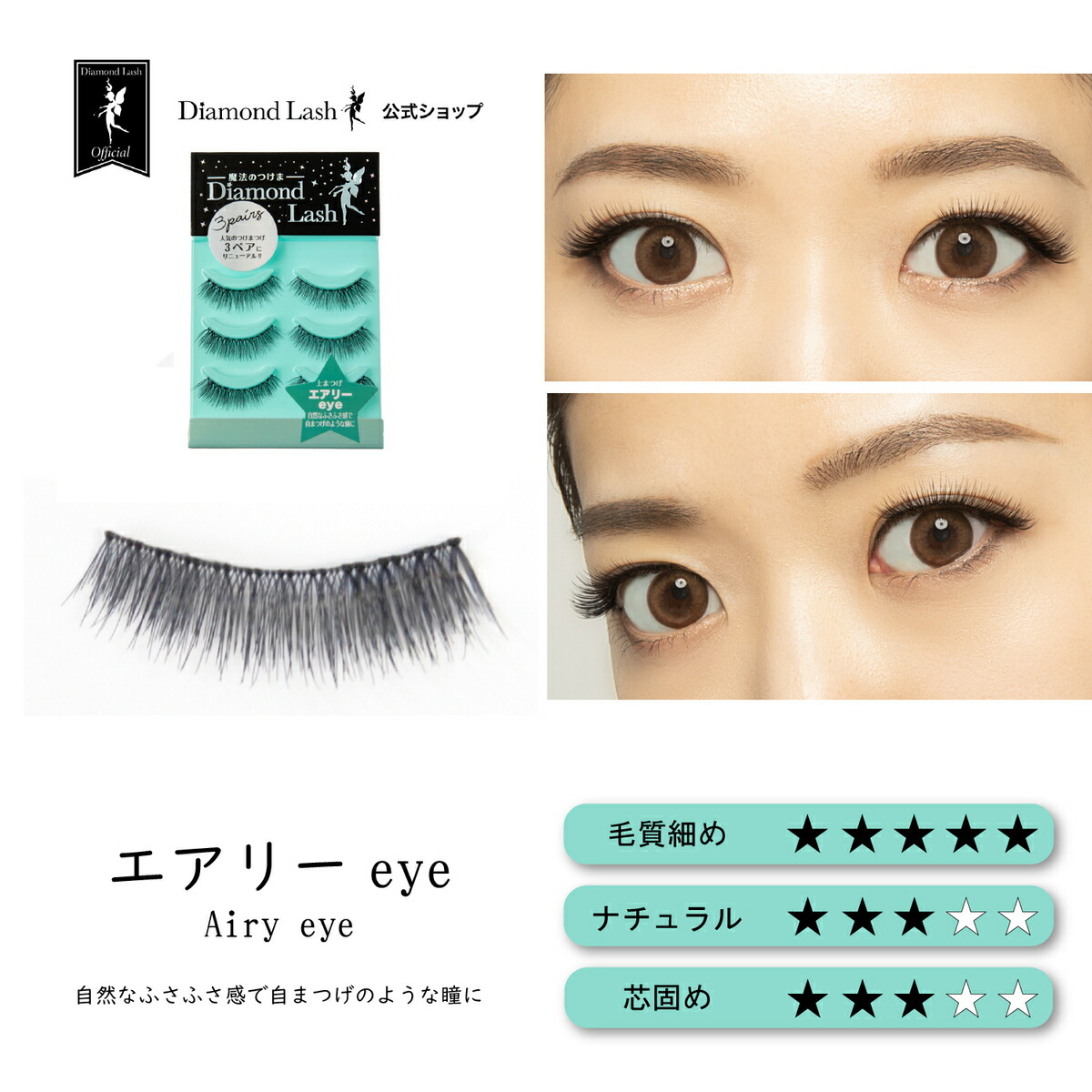 楽天市場】【ダイヤモンドラッシュ 公式】 3ペア エアリーeye