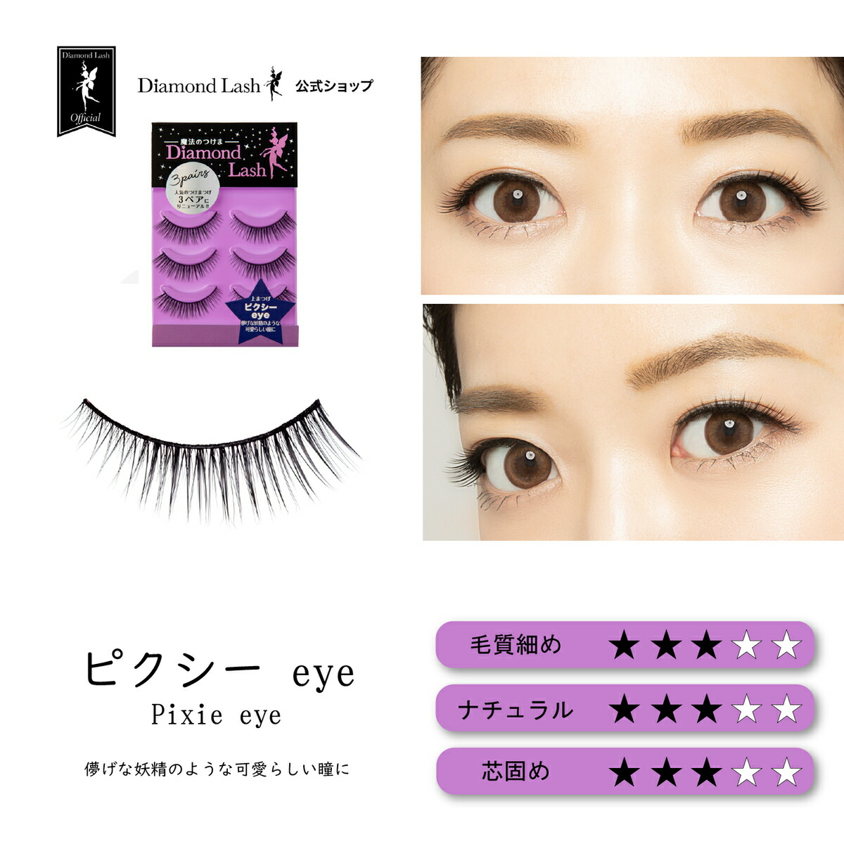 楽天市場】【ダイヤモンドラッシュ 公式】 3ペア ピクシーeye