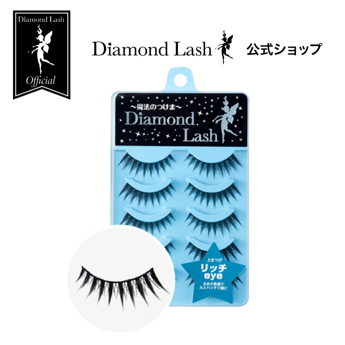 楽天市場】【ダイヤモンドラッシュ公式】 リッチeye 【ボリューム