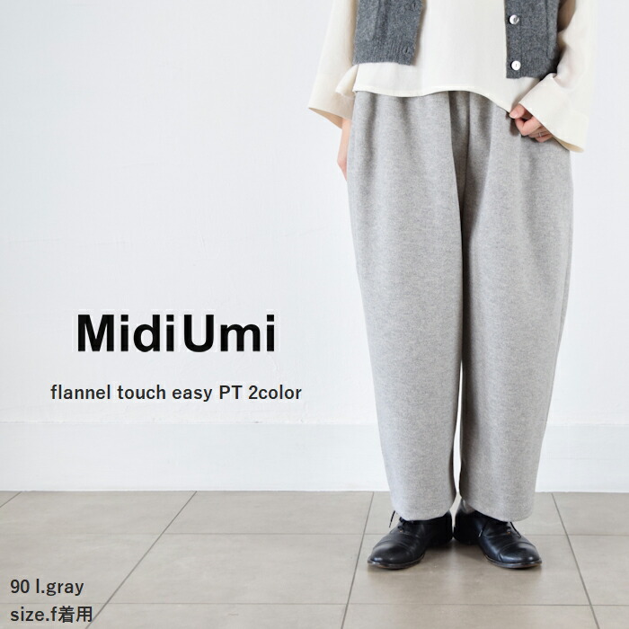 楽天市場】【動画あり】MidiUmi (ミディウミ)flannel touch easy PT