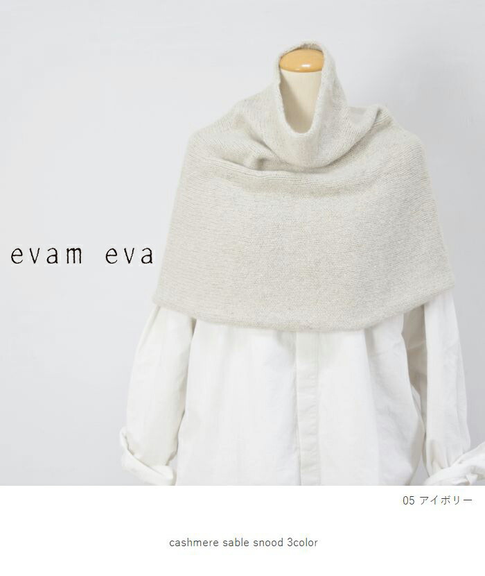 楽天市場】evam eva(エヴァムエヴァ)cashmere sable snood 3colormade