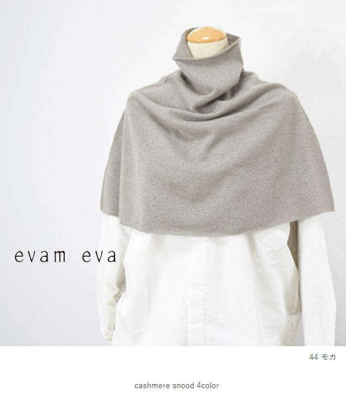 楽天市場】evam eva(エヴァムエヴァ)cashmere snood 4colormade in