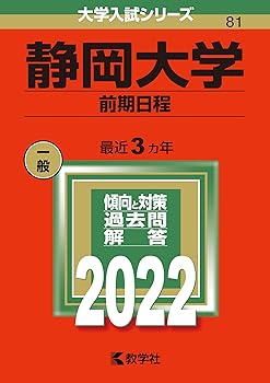 楽天市場】静岡大学 赤本の通販