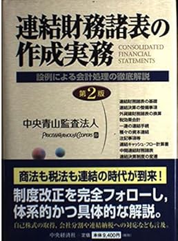 楽天市場】連結財務諸表の会計実務の通販