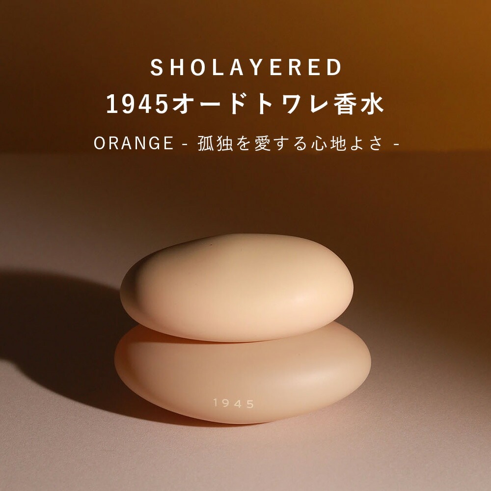 楽天市場】1945 オードトワレ オレンジ orange 50ml 【SHOLAYERED