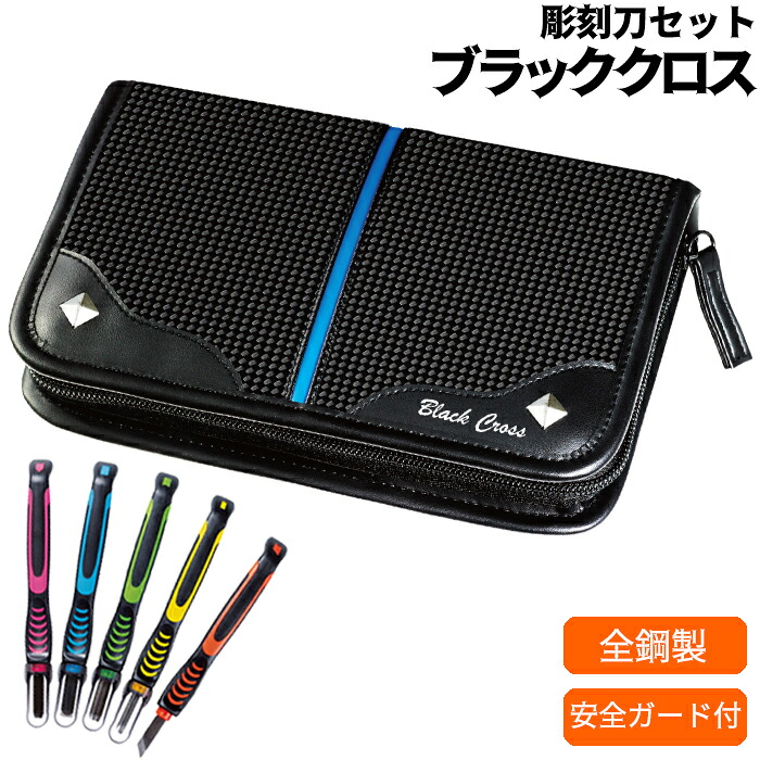 楽天市場】安全カバー付 彫刻刀セット ブラッククロス彫刻刀 小学生