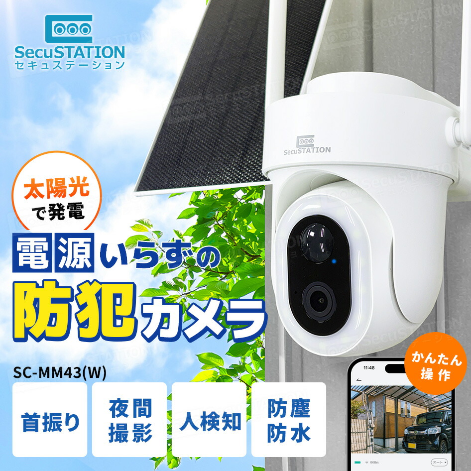 楽天市場】【配線不要ソーラー付き☆SecuSTATION製】 防犯カメラ 無料
