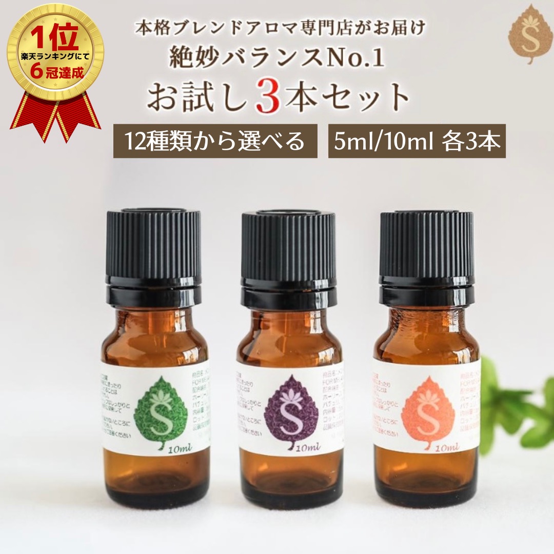 楽天市場】アロマセット 12種類から選べる各5ml/10ml×3本 ブレンド