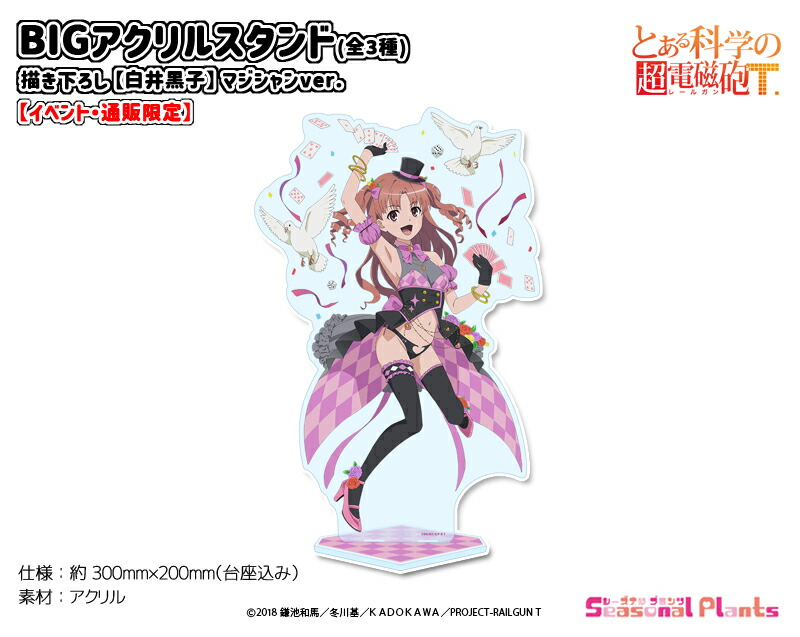 楽天市場】とある科学の超電磁砲T 描き下ろし BIGアクリルスタンド