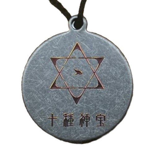 楽天市場】十種神宝ペンダント 守 SHU ミサト工業 守れる力 足玉 蜂比