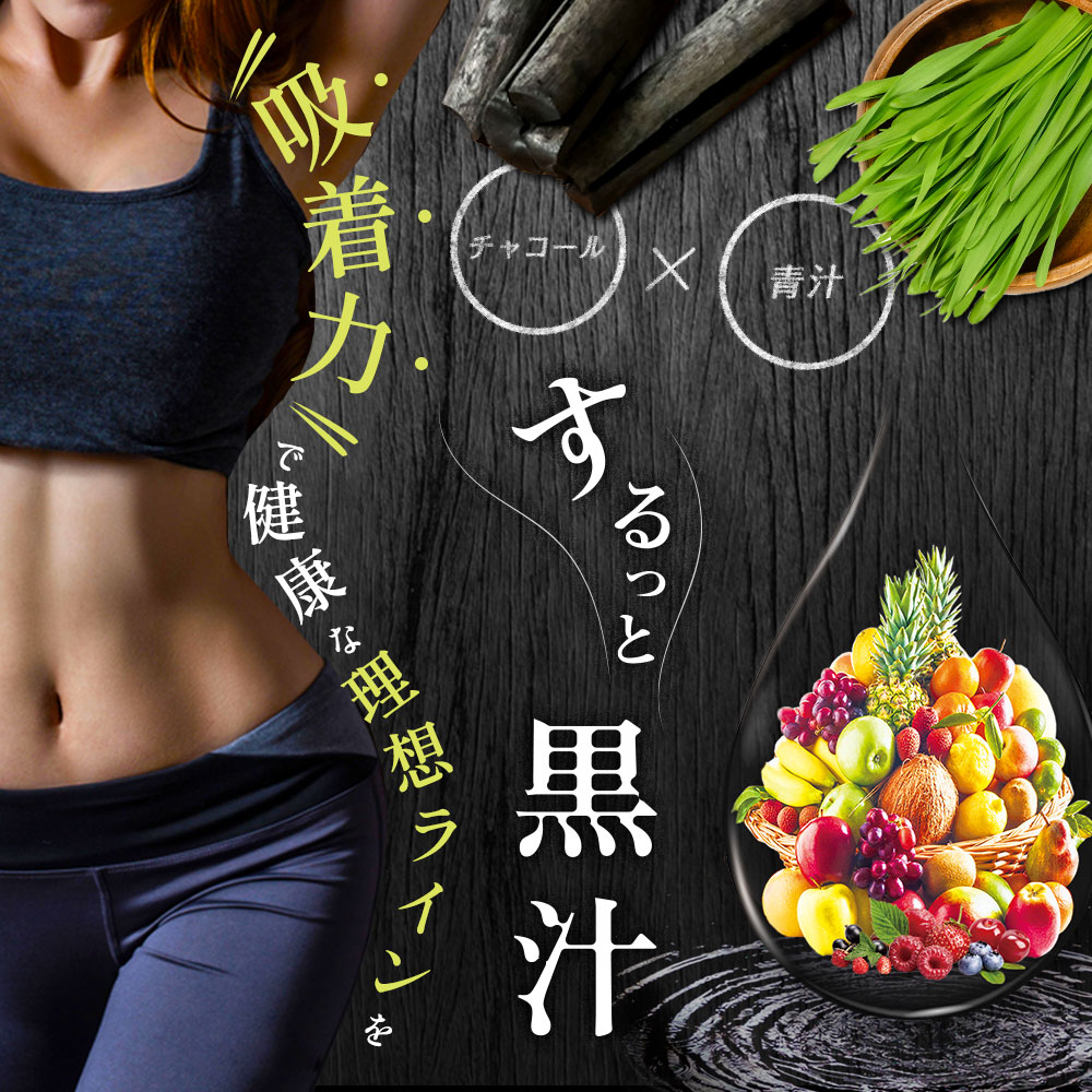 楽天市場】するっと黒汁 1箱30包入り×2箱 チャコール 黒汁 炭入り青汁