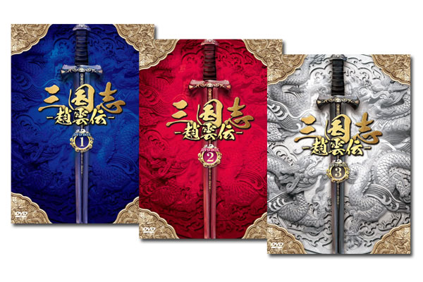 楽天市場】【送料無料】 三国志〜趙雲伝〜 DVD-BOX 1〜3セット : 脳